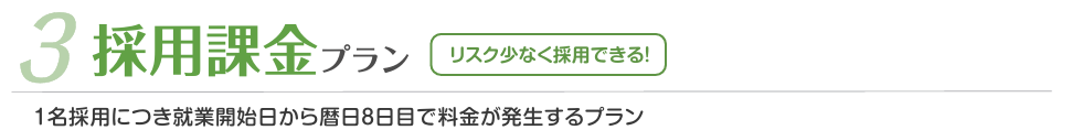 しゅふJOB採用課金プランの説明